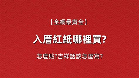 入厝紅紙|入厝紅紙哪裡買？書局、五金賣場、電商平台必備 